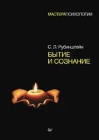 Бытие и сознание - С. Рубинштейн - 2023 год