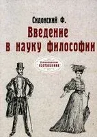 Введение в науку философии - Ф. Сидонский - 2022 год