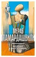 Введение в философию - Мераб Мамардашвили - 2023 год