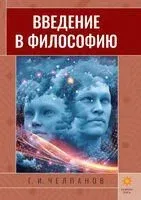 Введение в философию - Георгий Челпанов - 2021 год
