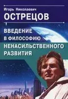 Введение в философию ненасильственного развития - И. Острецов - 2025 год