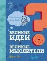 Великие идеи и великие мыслители - Шэрон Кей - 2023 год