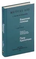 Взаимная помощь: почему мы эволюционируем, помогая друг другу - Князь Петр Кропоткин - 2024 год