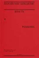 Власть и решение - Панайотис Кондилис - 2025 год