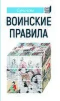 Воинские правила - Сунь-цзы