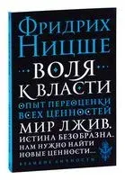 Воля к власти. Опыт переоценки всех ценностей - Фридрих Ницше - 2023 год