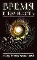 Время и вечность - Ананда Кумарасвами - 2025 год