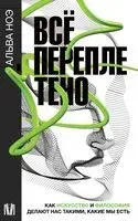 Всё переплетено. Как искусство и философия делают нас такими, какие мы есть - Альва Ноэ - 2023 год
