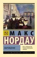 Вырождение - Макс Нордау - 2024 год