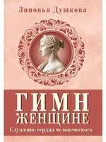 Гимн женщине. Служение сердца человеческого - Зиновья Душкова - 2025 год