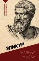 Главные мысли - Эпикур - 2025 год