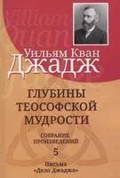 Глубины теософской мудрости. Собрание произведений. Том 5 - Уильям Кван Джадж - 2025 год