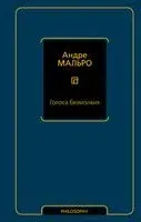 Голоса безмолвия - Андре Мальро - 2022 год