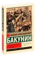 Государственность и анархия - Михаил Бакунин - 2025 год