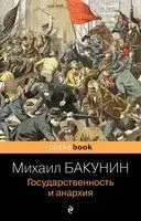 Государственность и анархия - Михаил Бакунин - 2022 год