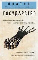 Государство - Платон - 2025 год