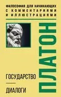 Государство. Диалоги. Философия для начинающих с комментариями и иллюстрациями - Платон - 2025 год