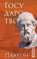 Государство. Платон - Платон - 2025 год
