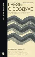 Грёзы о воздухе. Опыт о воображении движения - Гастон Башляр - 2024 год