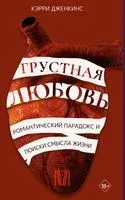 Грустная любовь. Романтический парадокс и поиски смысла жизни - Кэри Дженкинс - 2023 год