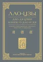 Дао дэ цзин. Канон о Дао и дэ - Лао-цзы - 2025 год