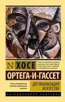 Дегуманизация искусства - Хосе Ортега-и-Гассет - 2026 год