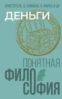 Деньги - Аристотель, Карл Маркс, Бенедикт Спиноза - 2024 год