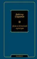 Дзэн в японской культуре - Дайсэцу Судзуки - 2024 год