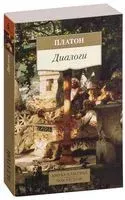 Диалоги - Платон - 2023 год