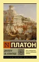 Диалоги об Атлантиде - Платон - 2024 год