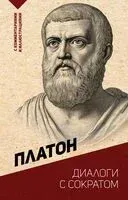 Диалоги с Сократом. С комментариями и иллюстрациями - Платон - 2025 год