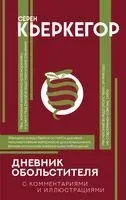Дневник обольстителя - Серен Кьеркегор - 2022 год