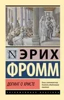 Догмат о Христе и другие эссе - Эрих Фромм - 2024 год