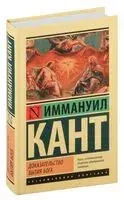Доказательство бытия Бога - Иммануил Кант - 2024 год