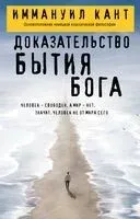 Доказательство бытия Бога - Иммануил Кант - 2025 год