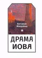 Драма Иова - Антанас Мацейна - 2025 год