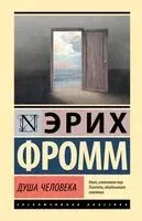 Душа человека - Эрих Фромм - 2025 год