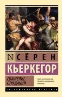 Евангелие страданий - Серен Кьеркегор - 2025 год