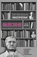 Европейская классическая философия - Алексей Марков - 2019 год