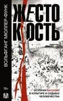 Жестокость. История насилия в культуре и судьбах человечества - Вольфганг Мюллер-Функ - 2023 год