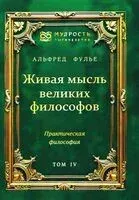 Живая мысль великих философов. Практическая философия. Том 4 - Альфред Фулье - 2025 год