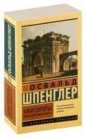 Закат Европы: Образ и действительность - Освальд Шпенглер - 2024 год