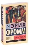 Здоровое общество - Эрих Фромм - 2022 год