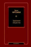 Здоровое общество - Эрих Фромм - 2026 год