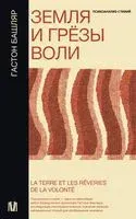 Земля и грёзы воли - Гастон Башляр - 2025 год