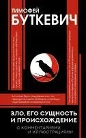 Зло, его сущность и происхождение - Тимофей Буткевич - 2025 год