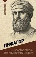 Золотые законы и нравственные правила - Пифагор - 2025 год
