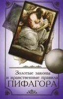 Золотые законы и нравственные правила Пифагора - Пифагор - 2018 год