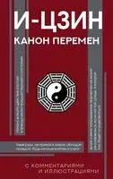 И-цзин. Канон Перемен - 2025 год