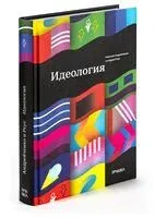 Идеология - Николай Андрейченко, Андрей Реус - 2022 год